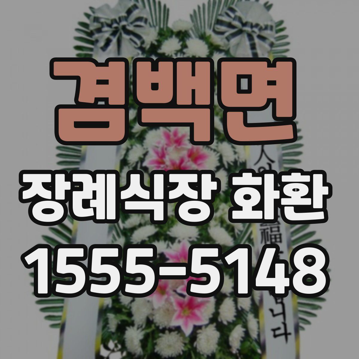 겸백면 장례식장 화환