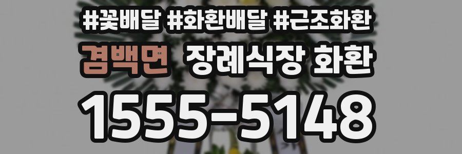 겸백면 장례식장 화환