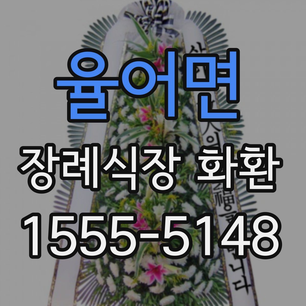 율어면 장례식장 화환 준비할 때 계절별 참고사항