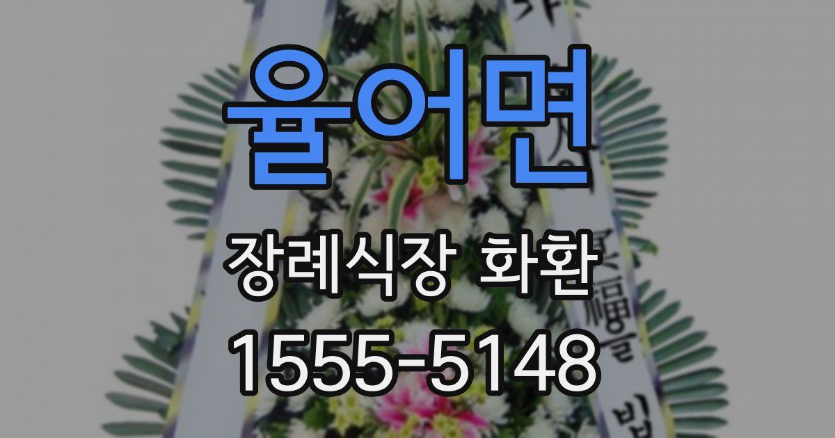 율어면 장례식장 화환