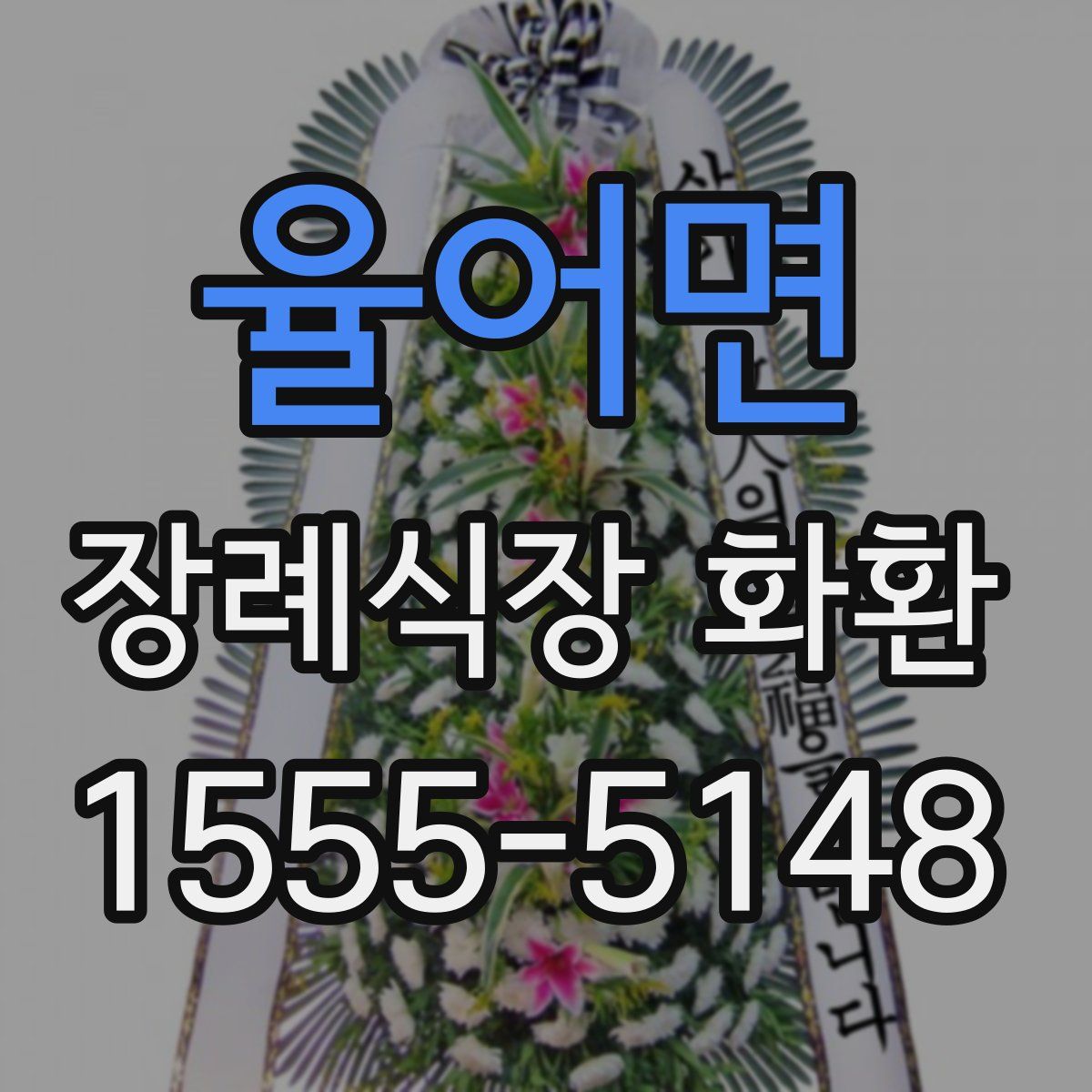 율어면 장례식장 화환