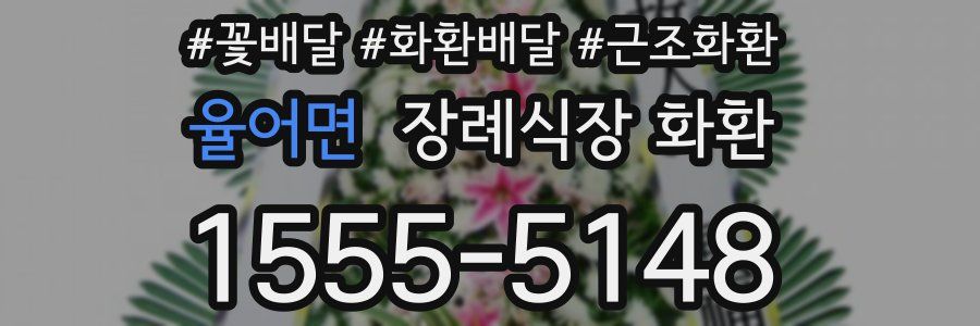 율어면 장례식장 화환