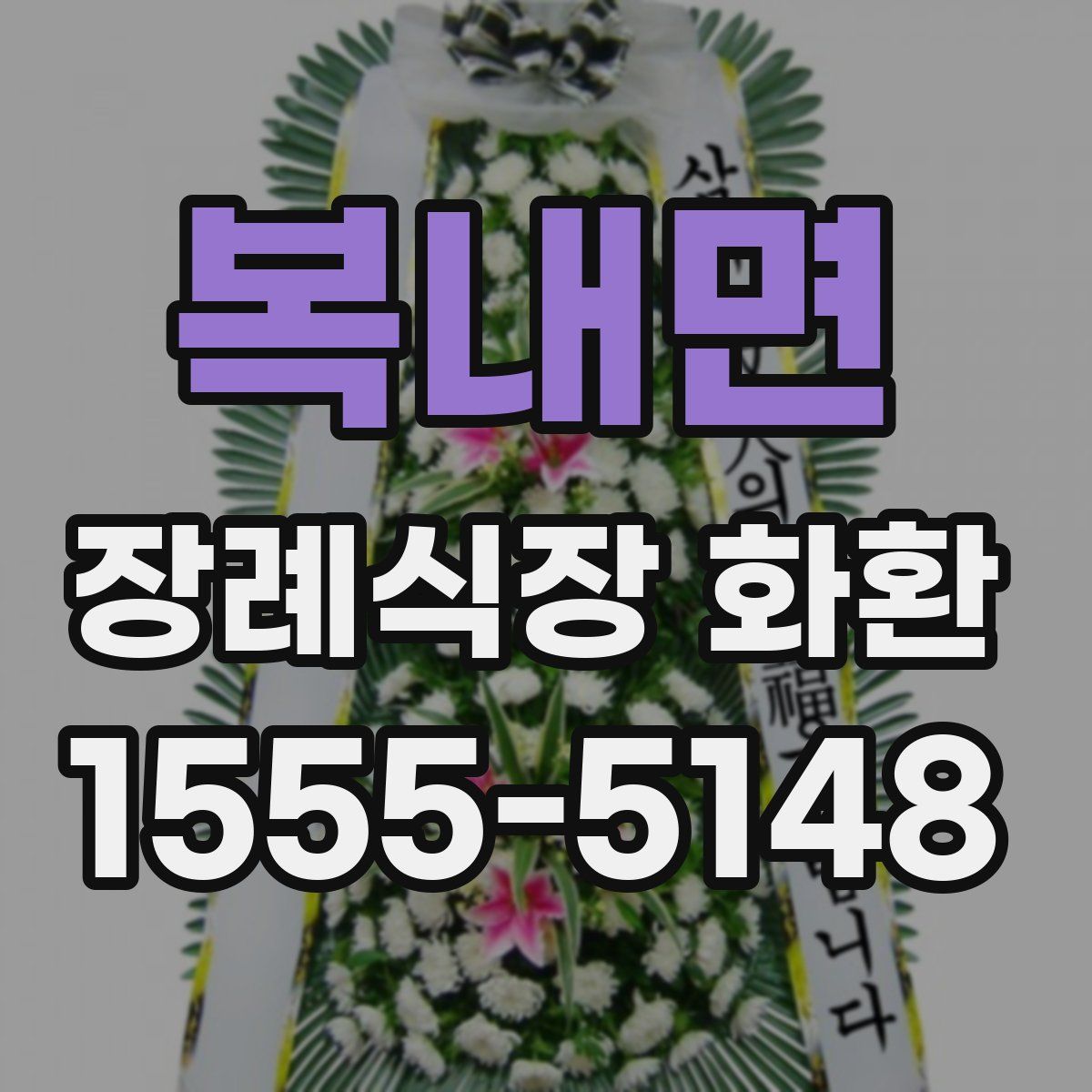 복내면 장례식장 화환