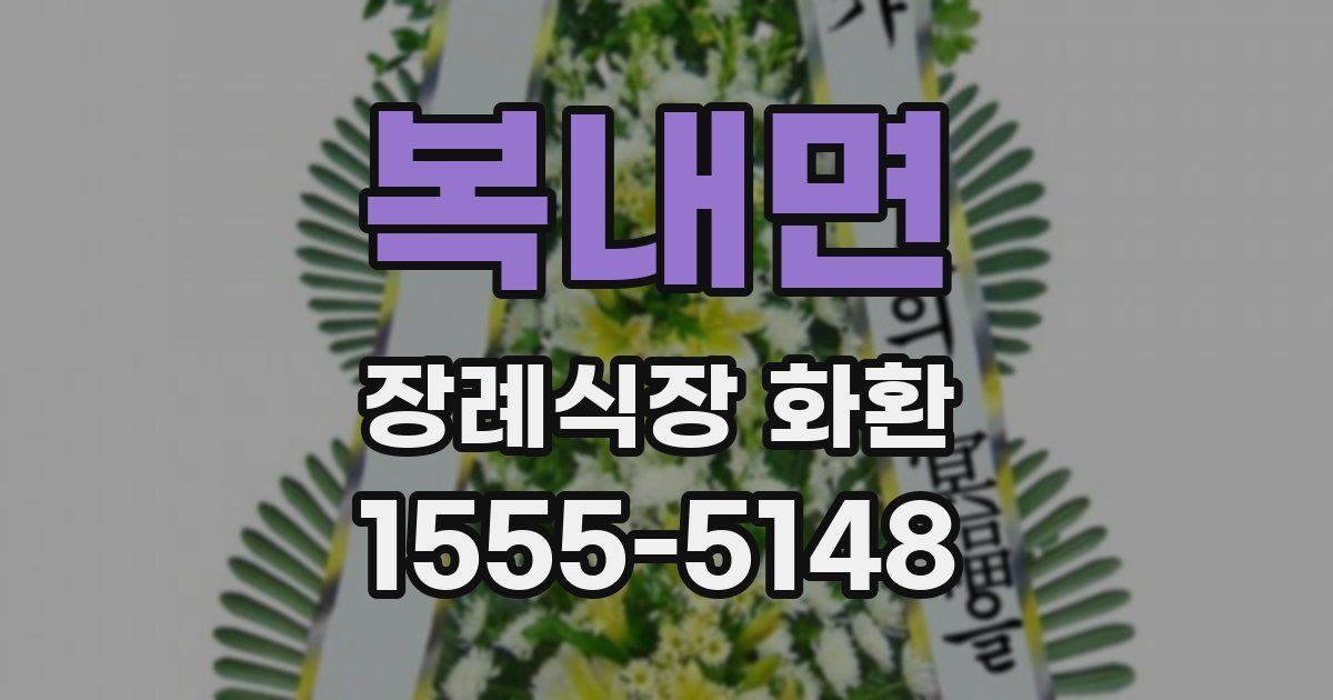 복내면 장례식장 화환