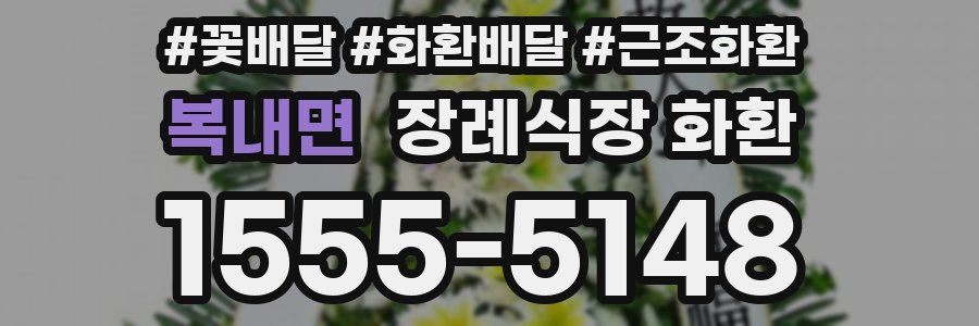 복내면 장례식장 화환