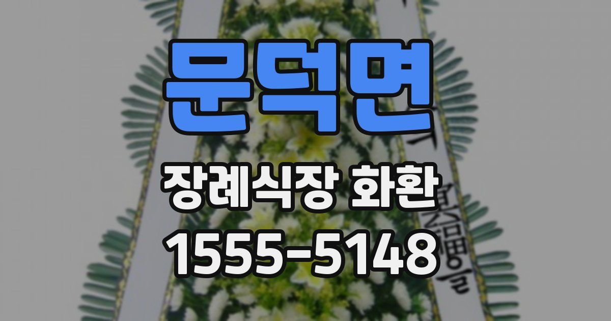 문덕면 장례식장 화환