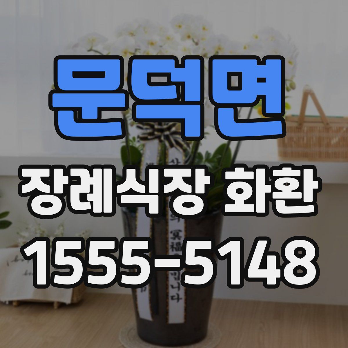 문덕면 장례식장 화환