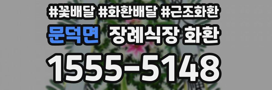 문덕면 장례식장 화환