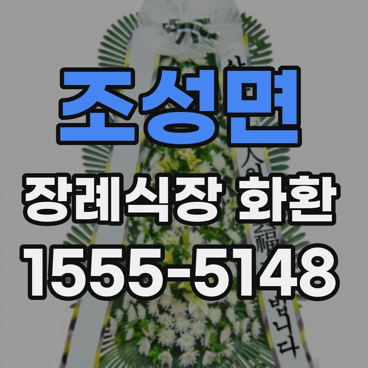 조성면 장례식장 화환 배송 가능 지역과 소요 시간 살펴보기