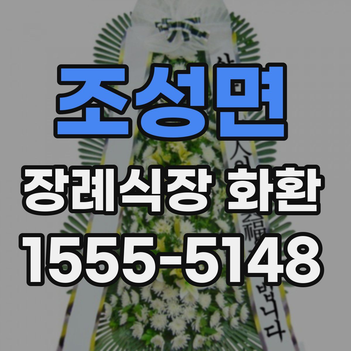 조성면 장례식장 화환