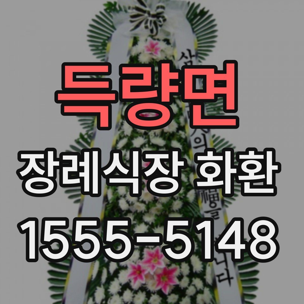 득량면 장례식장 화환 보내는 절차와 예절을 한눈에 보기