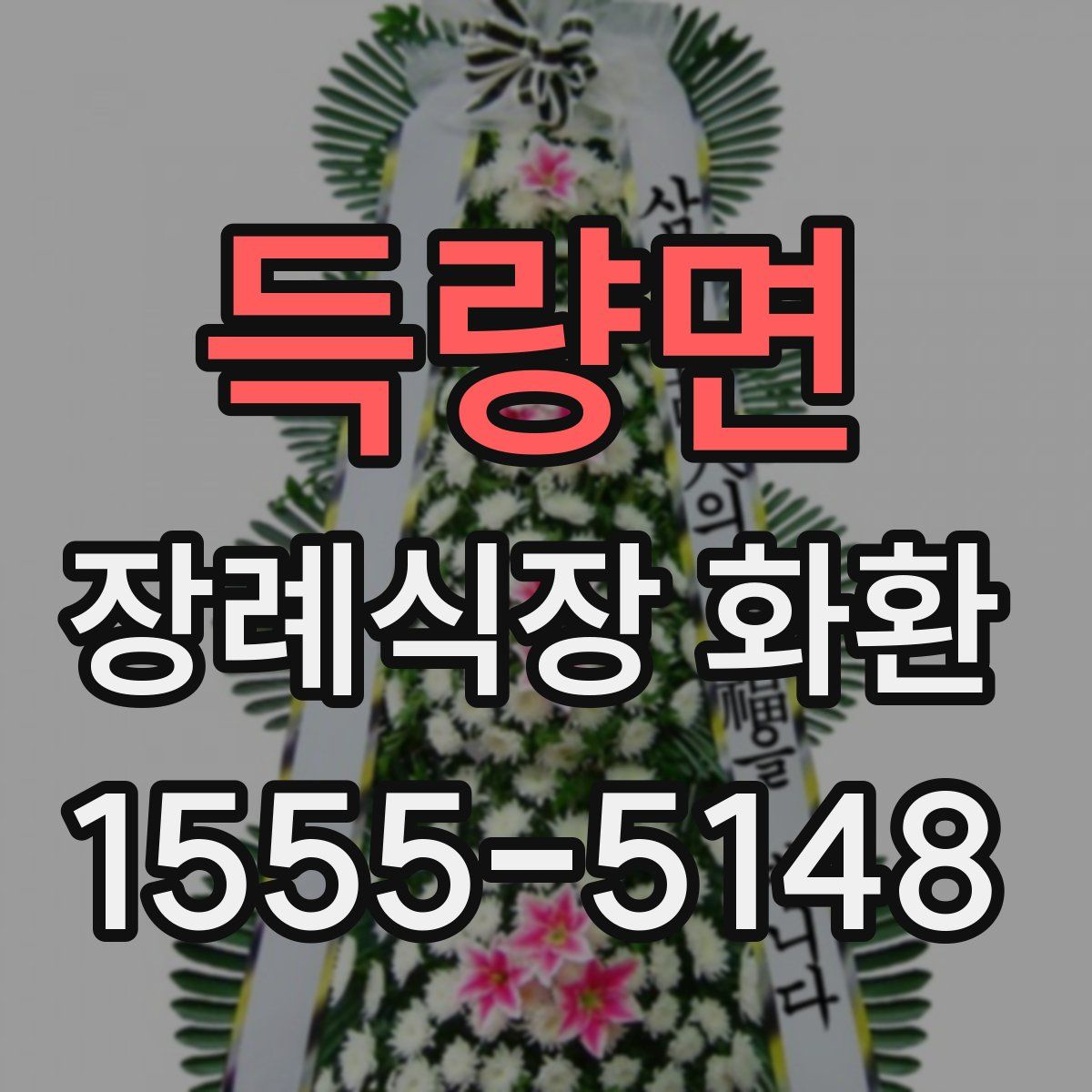 득량면 장례식장 화환
