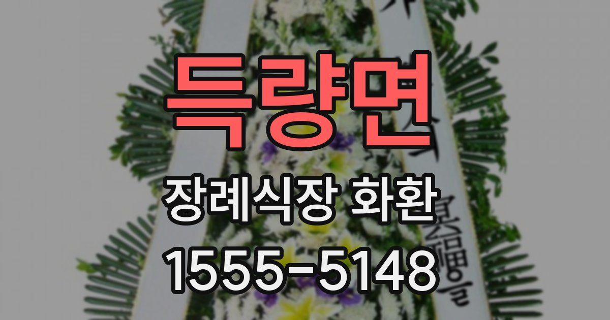 득량면 장례식장 화환