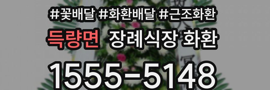 득량면 장례식장 화환