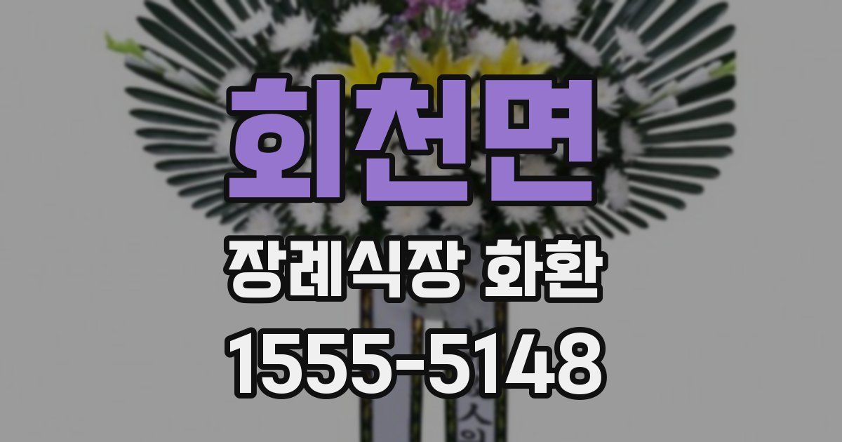 회천면 장례식장 화환