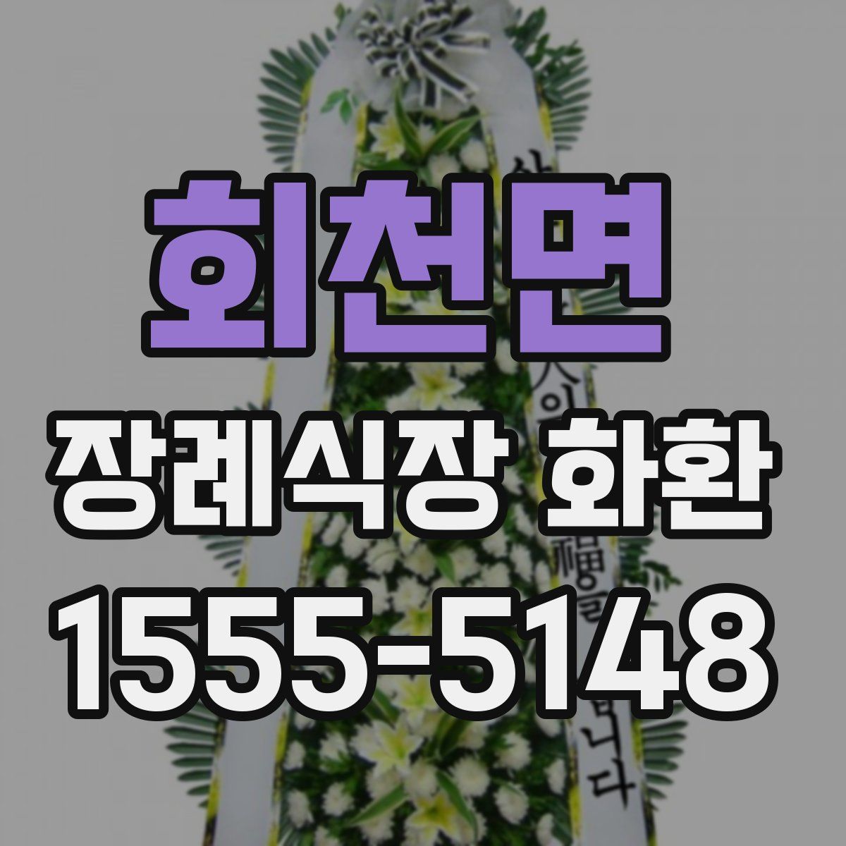 회천면 장례식장 화환