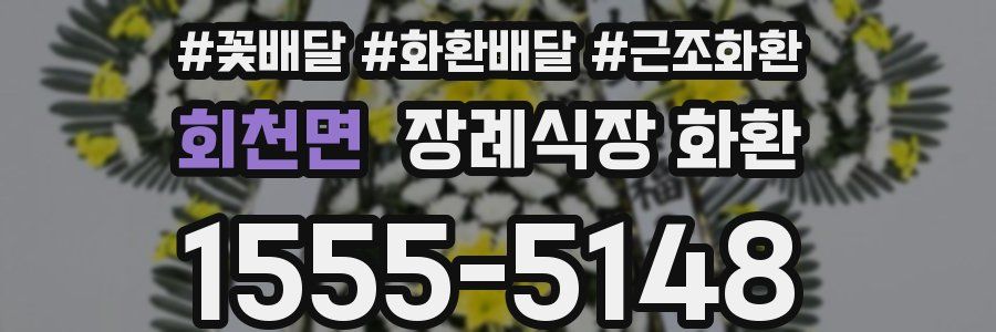 회천면 장례식장 화환