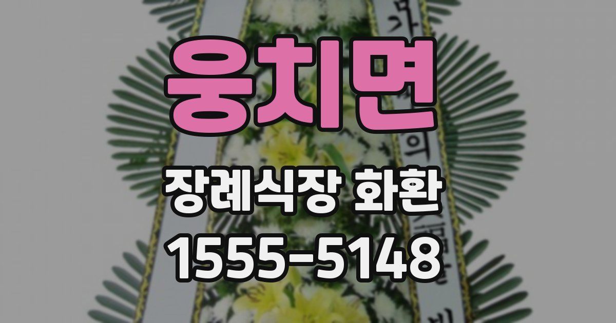 웅치면 장례식장 화환