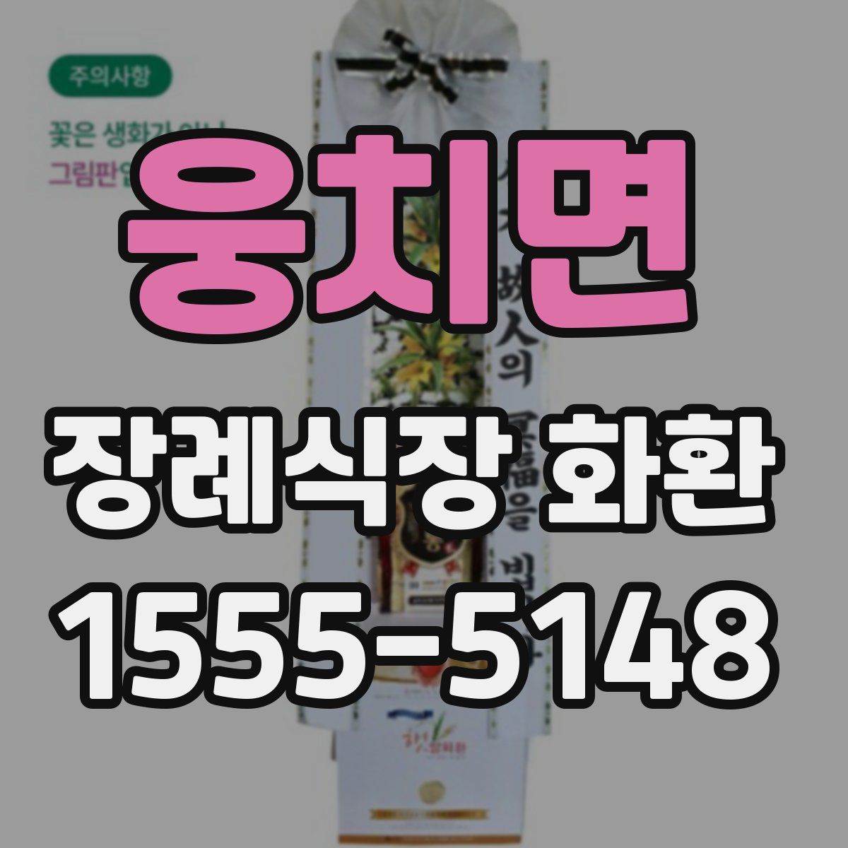 웅치면 장례식장 화환