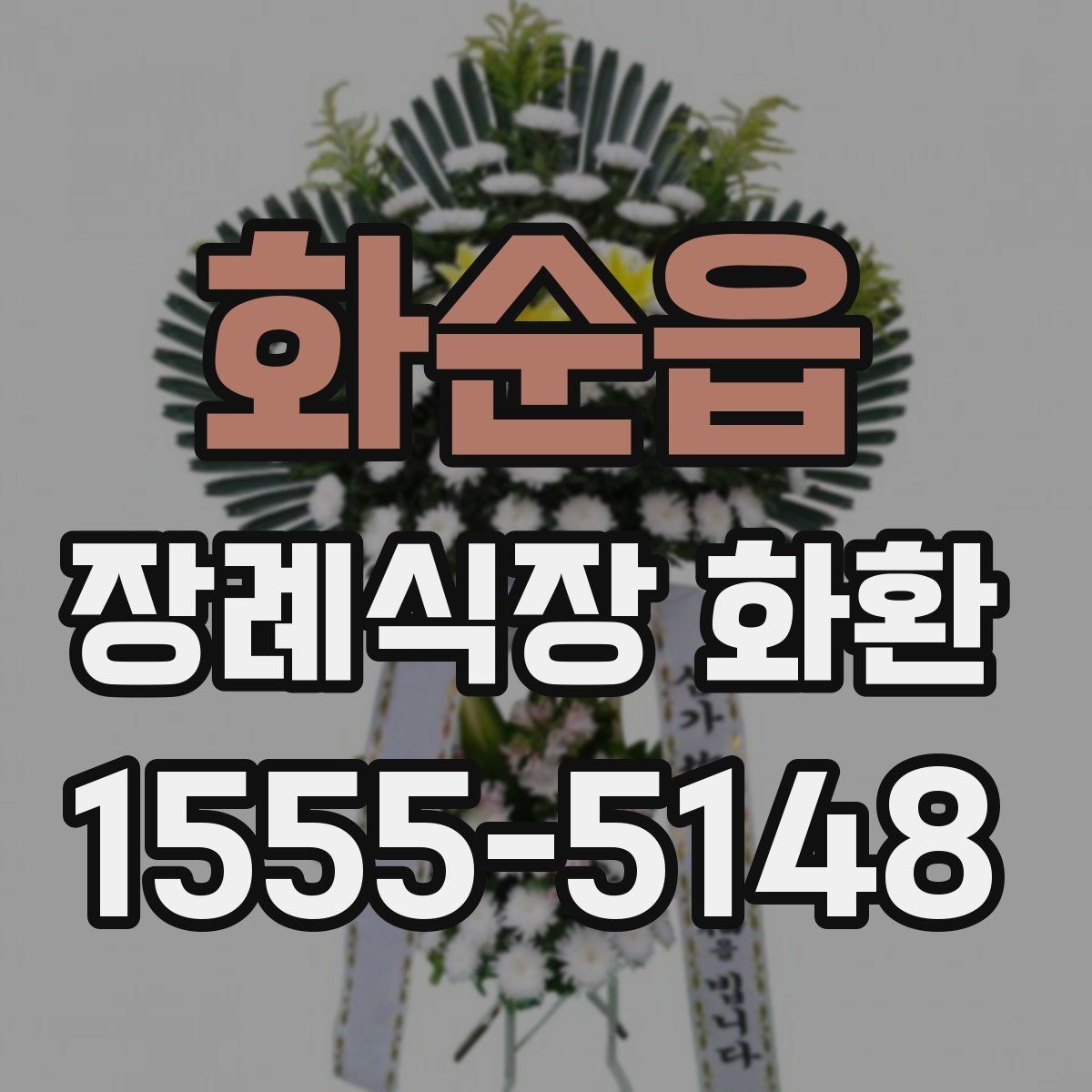 화순읍 장례식장 화환 신청 전 장례식장 정보 확인하기