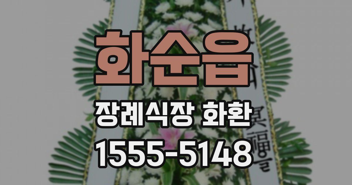 화순읍 장례식장 화환