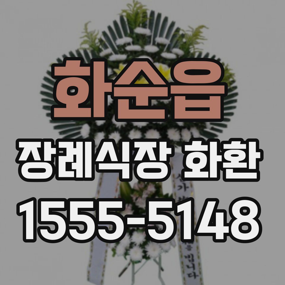 화순읍 장례식장 화환