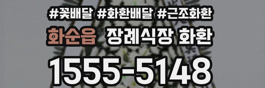화순읍 장례식장 화환