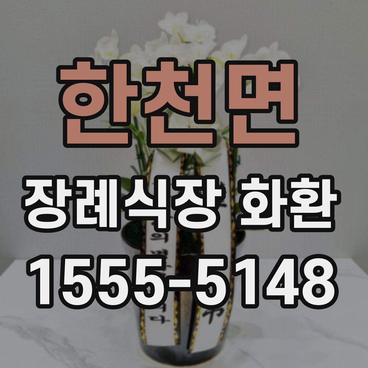 한천면 장례식장 화환