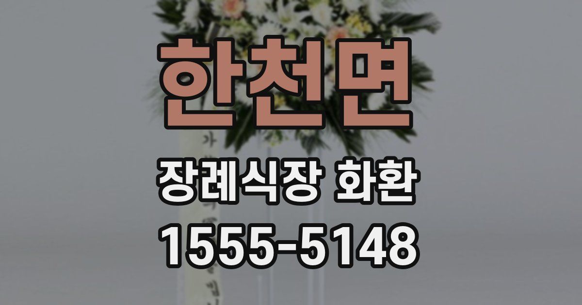 한천면 장례식장 화환