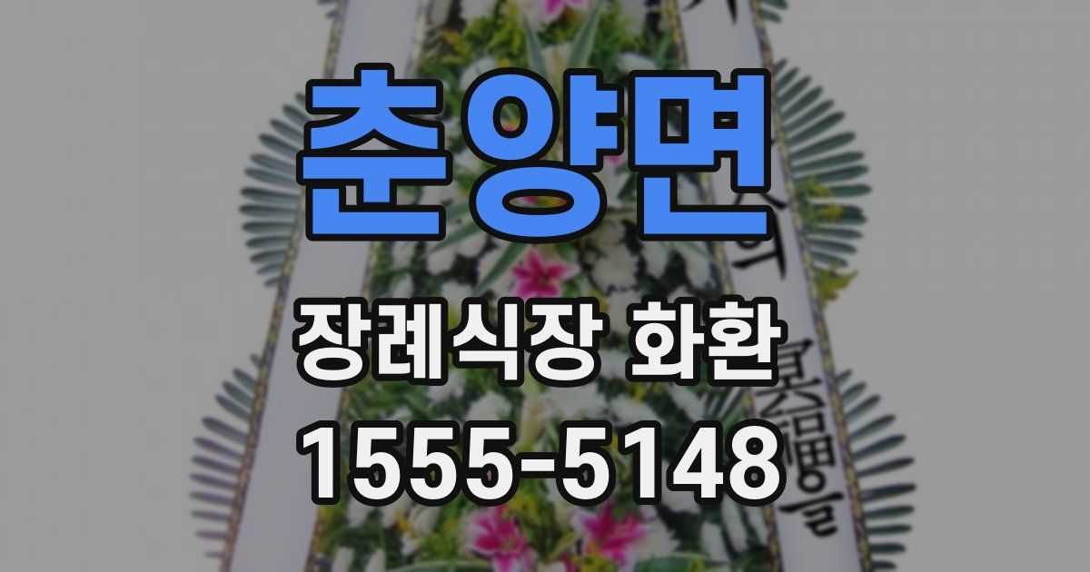 춘양면 장례식장 화환