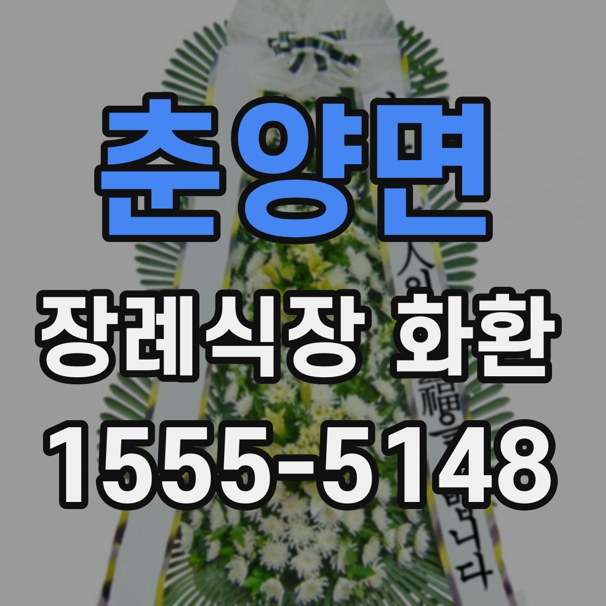 춘양면 장례식장 화환