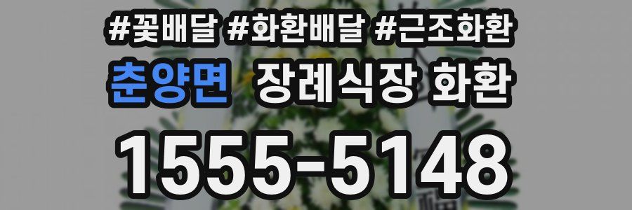 춘양면 장례식장 화환