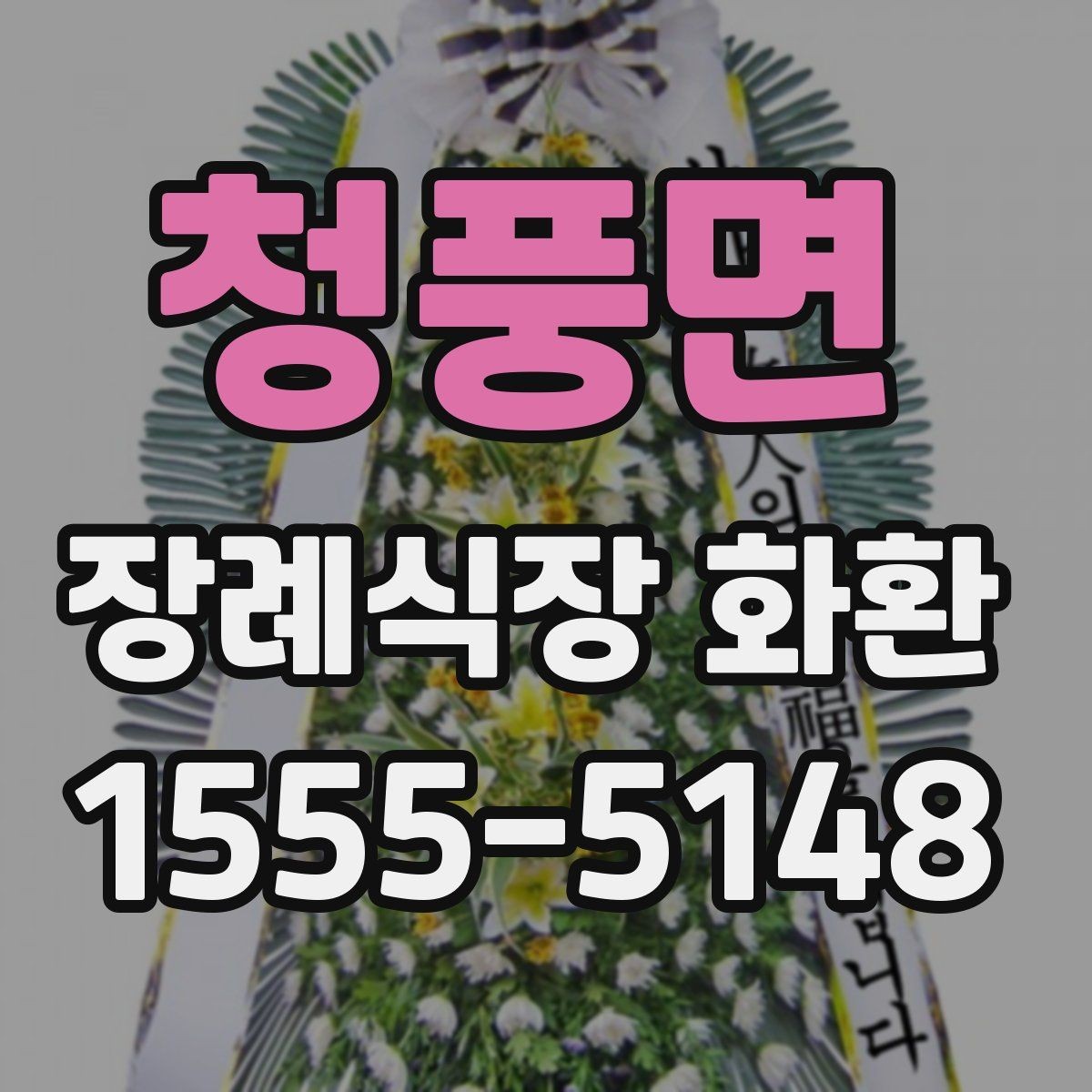 청풍면 장례식장 화환 세트 구성과 추가 옵션은 무엇이 있을까