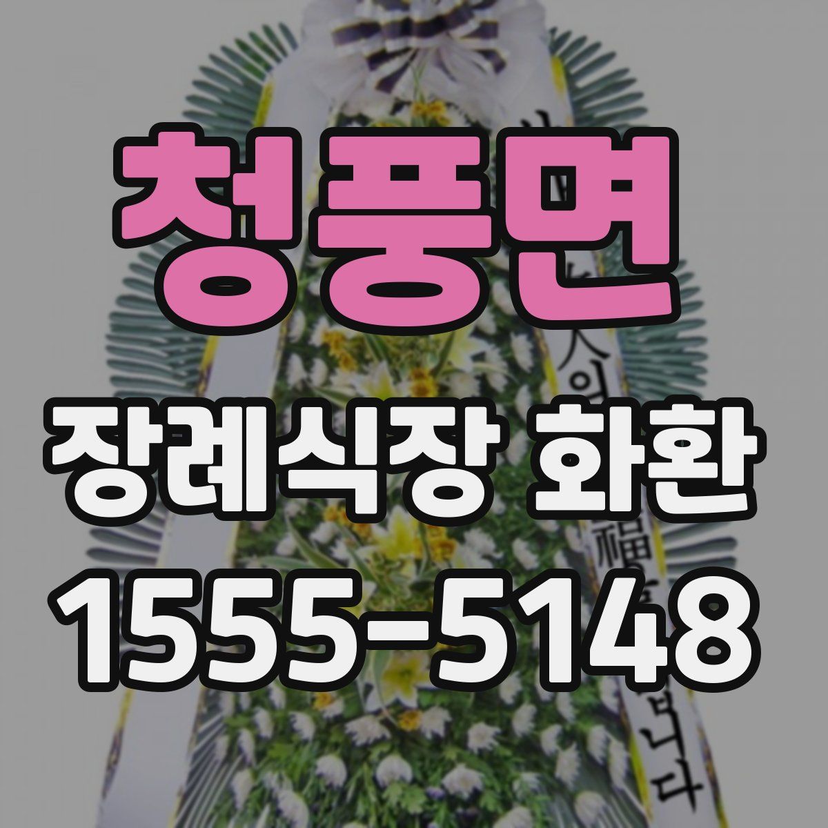 청풍면 장례식장 화환