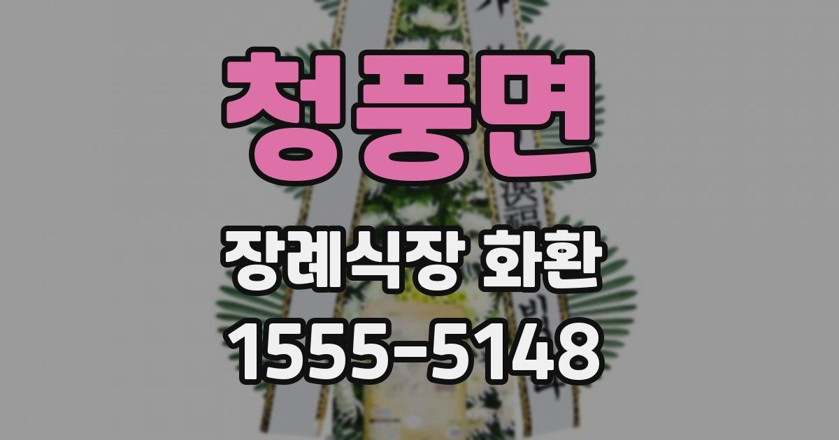 청풍면 장례식장 화환