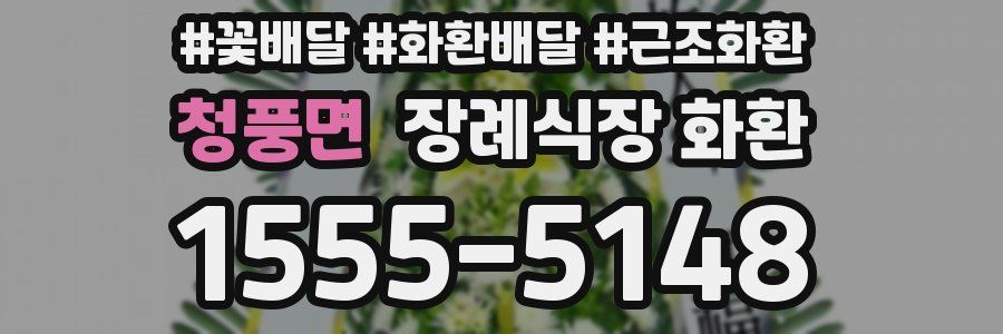 청풍면 장례식장 화환