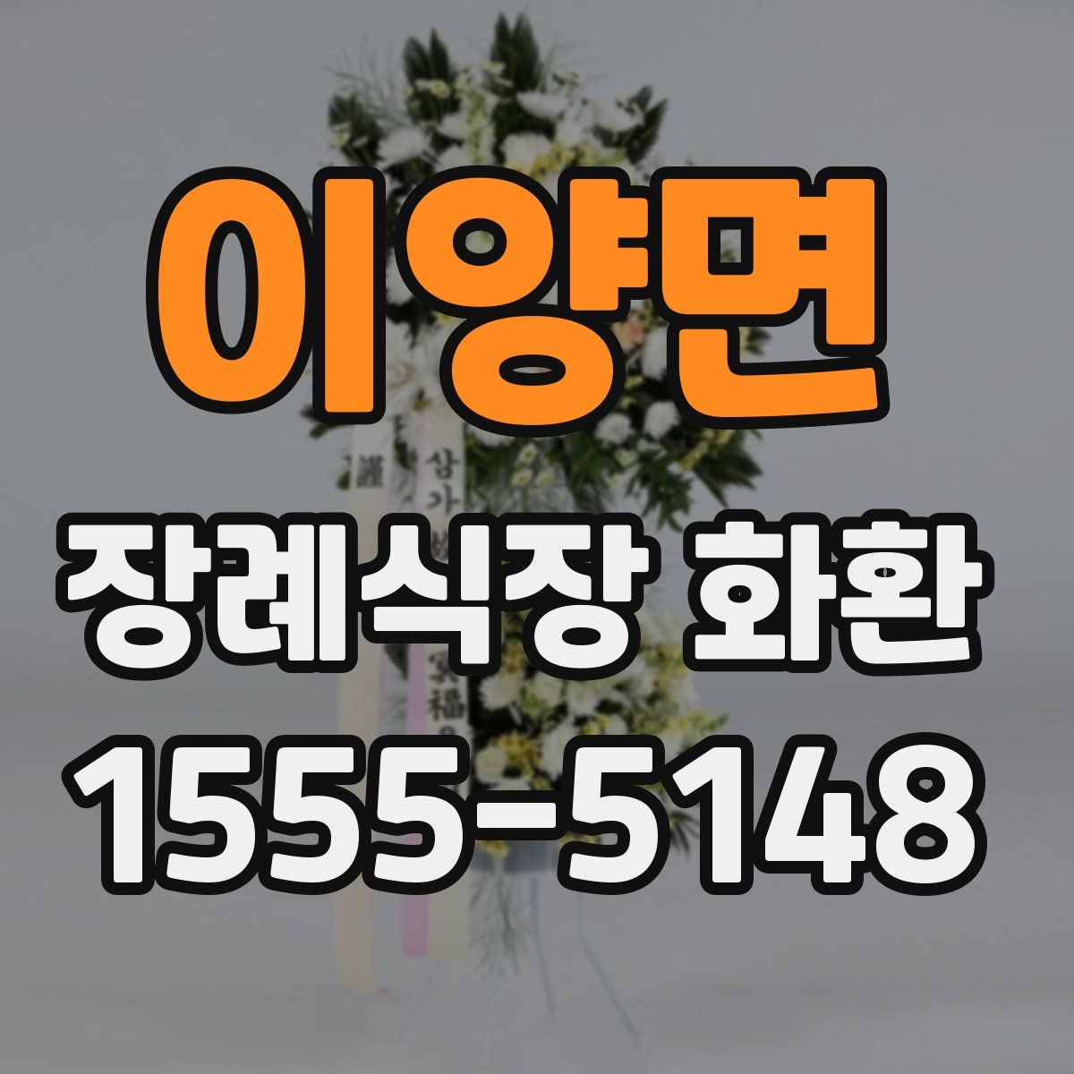 이양면 장례식장 화환