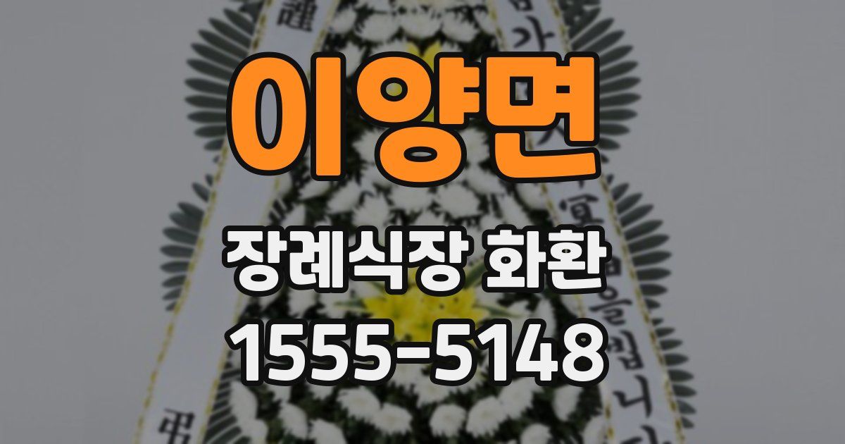 이양면 장례식장 화환