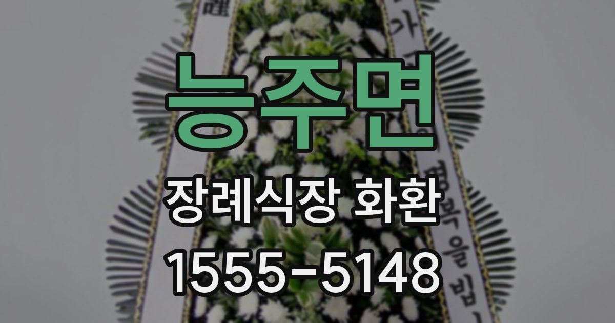 능주면 장례식장 화환