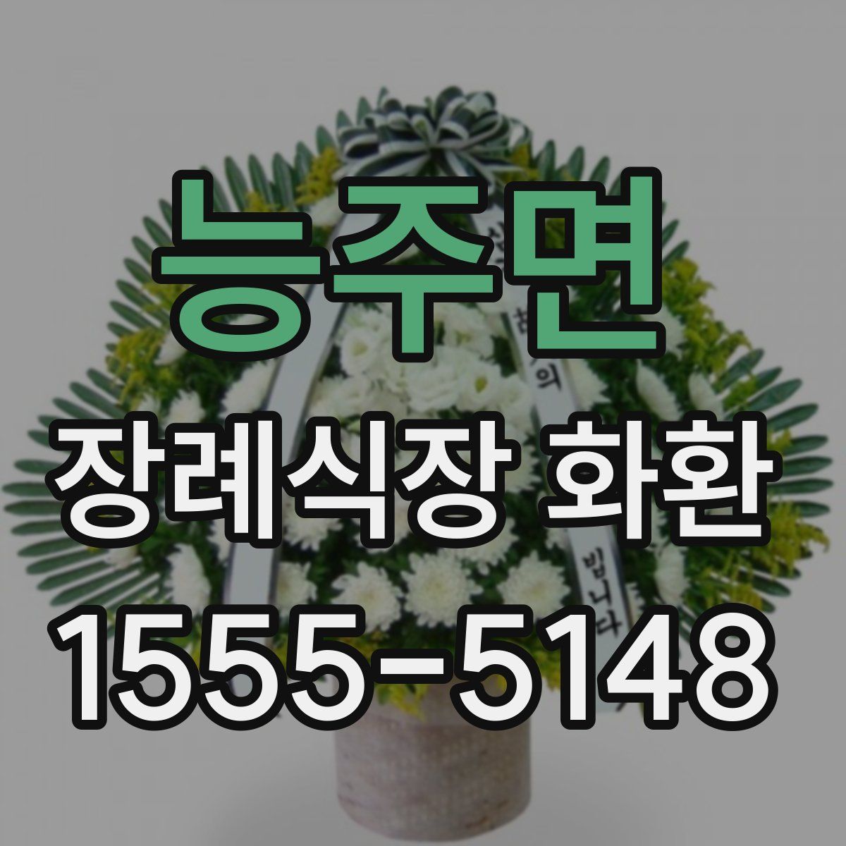능주면 장례식장 화환