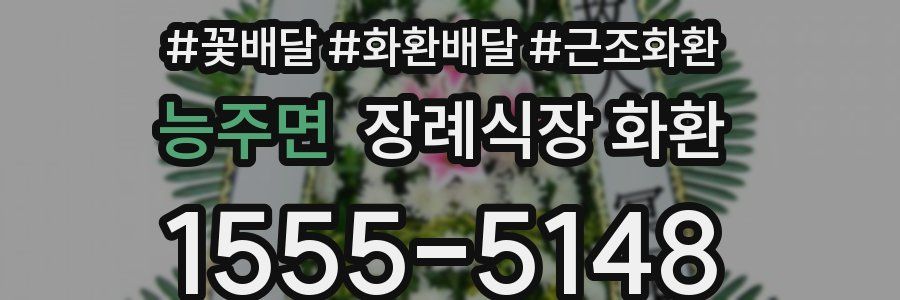 능주면 장례식장 화환