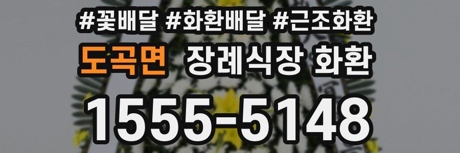 도곡면 장례식장 화환