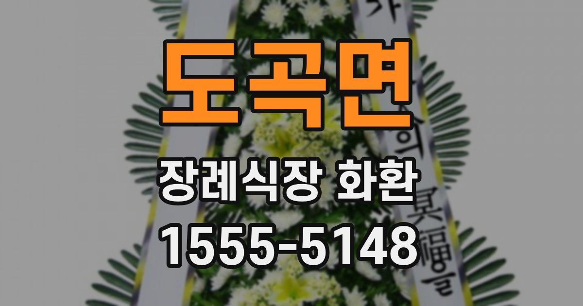 도곡면 장례식장 화환