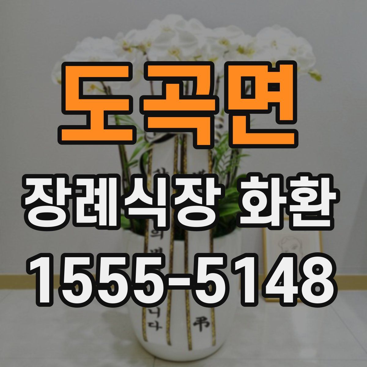 도곡면 장례식장 화환