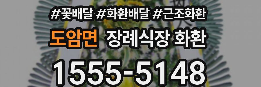 도암면 장례식장 화환
