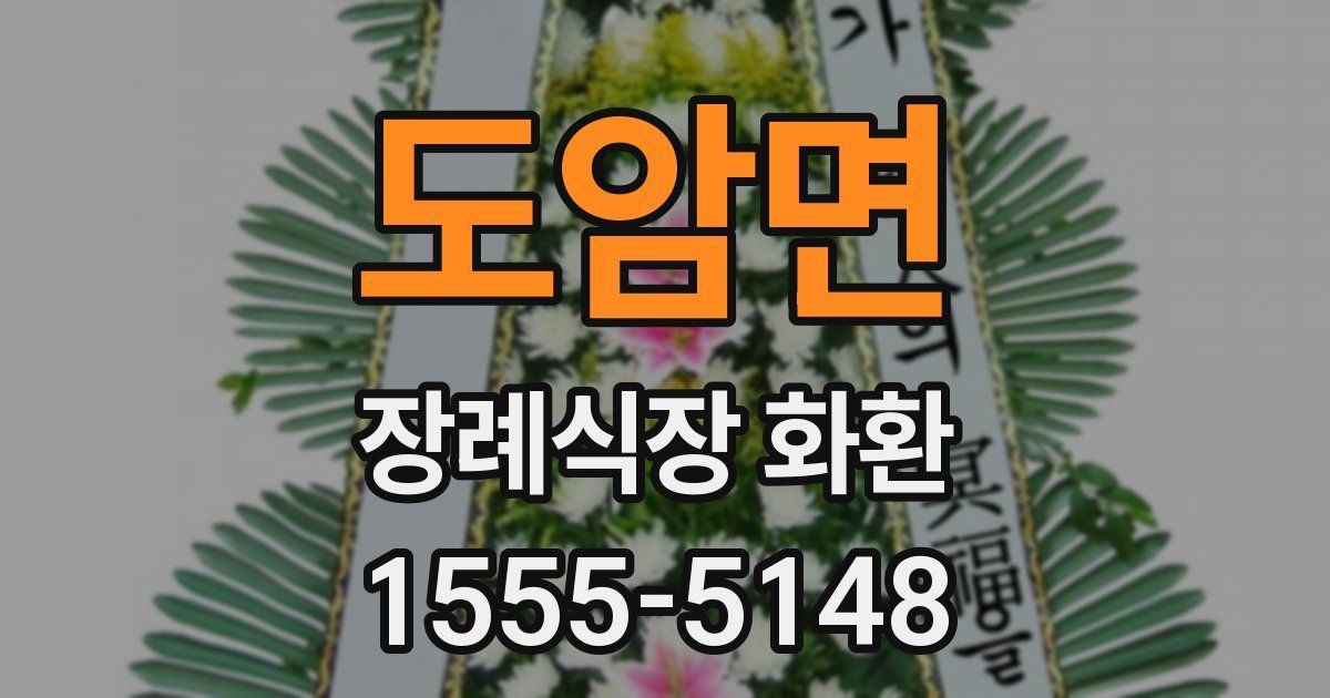 도암면 장례식장 화환