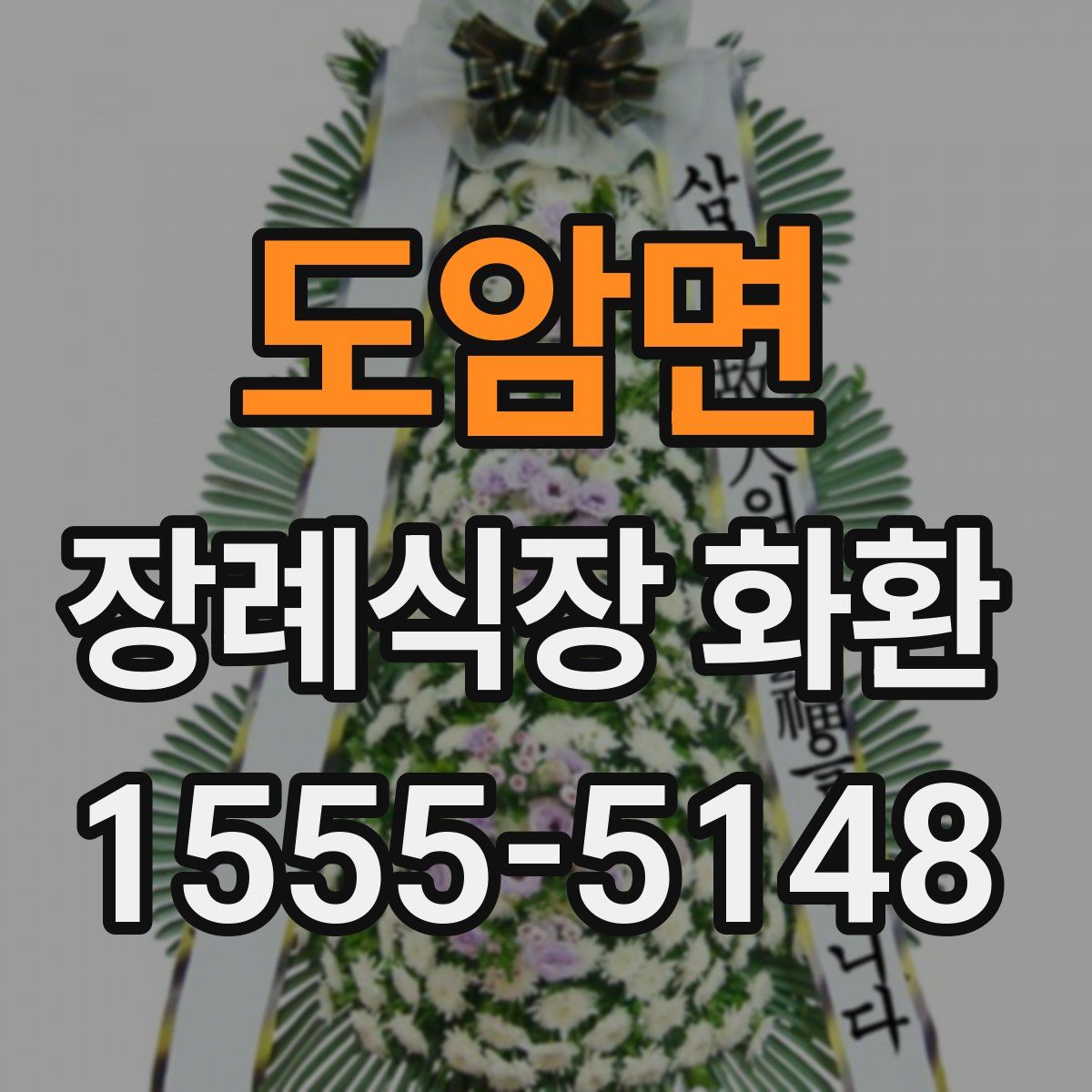 도암면 장례식장 화환