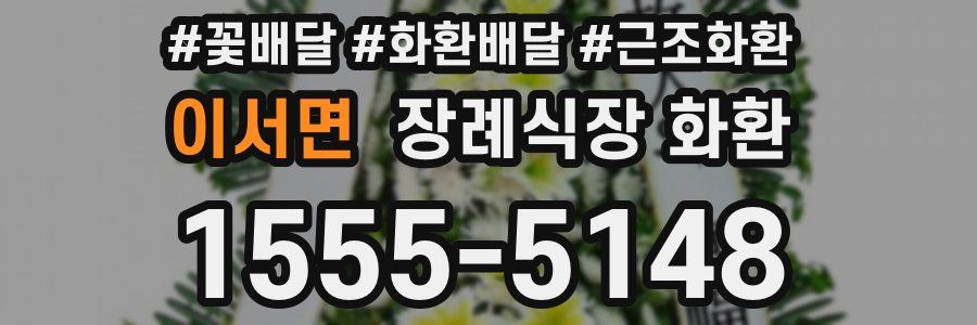 이서면 장례식장 화환