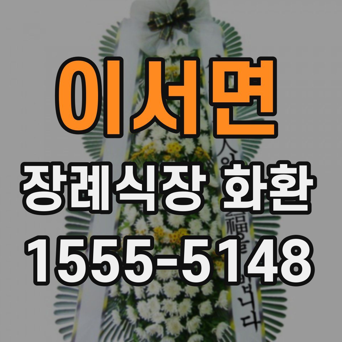 이서면 장례식장 화환