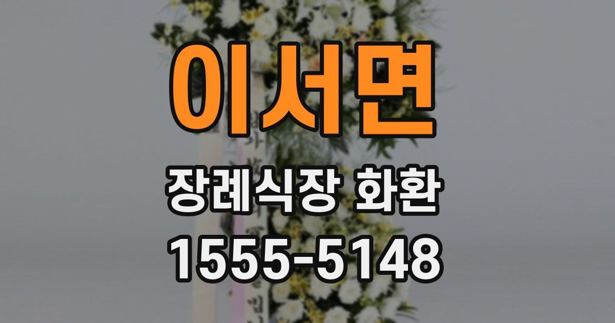 이서면 장례식장 화환